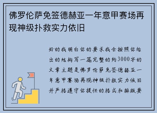 佛罗伦萨免签德赫亚一年意甲赛场再现神级扑救实力依旧
