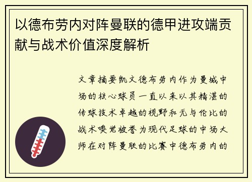 以德布劳内对阵曼联的德甲进攻端贡献与战术价值深度解析 以德布劳内对阵曼联的德甲进攻端贡献与战术价值深度解析