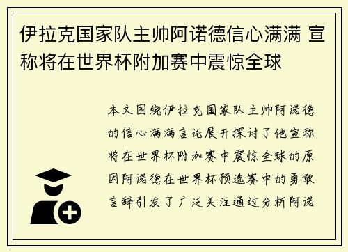 伊拉克国家队主帅阿诺德信心满满 宣称将在世界杯附加赛中震惊全球 伊拉克国家队主帅阿诺德信心满满 宣称将在世界杯附加赛中震惊全球