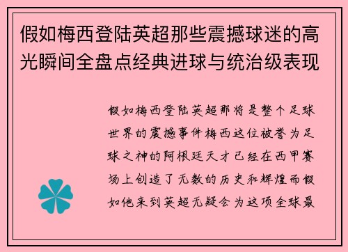 假如梅西登陆英超那些震撼球迷的高光瞬间全盘点经典进球与统治级表现 假如梅西登陆英超那些震撼球迷的高光瞬间全盘点经典进球与统治级表现