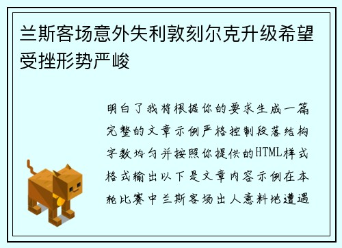兰斯客场意外失利敦刻尔克升级希望受挫形势严峻