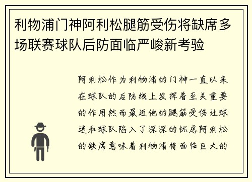 利物浦门神阿利松腿筋受伤将缺席多场联赛球队后防面临严峻新考验 利物浦门神阿利松腿筋受伤将缺席多场联赛球队后防面临严峻新考验
