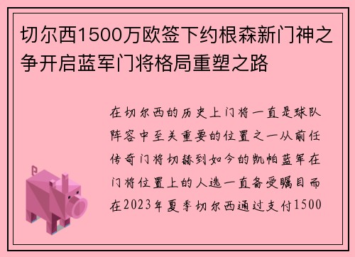 切尔西1500万欧签下约根森新门神之争开启蓝军门将格局重塑之路 切尔西1500万欧签下约根森新门神之争开启蓝军门将格局重塑之路
