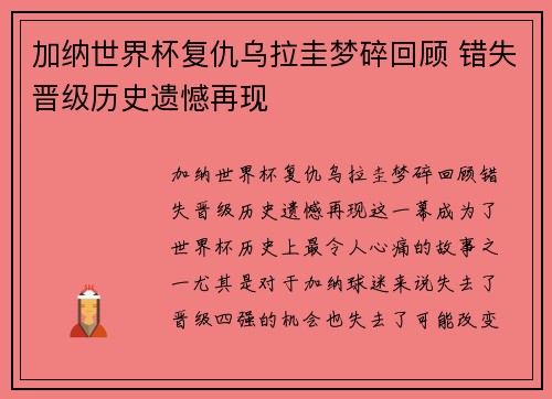加纳世界杯复仇乌拉圭梦碎回顾 错失晋级历史遗憾再现 加纳世界杯复仇乌拉圭梦碎回顾 错失晋级历史遗憾再现