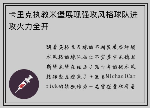 卡里克执教米堡展现强攻风格球队进攻火力全开 卡里克执教米堡展现强攻风格球队进攻火力全开