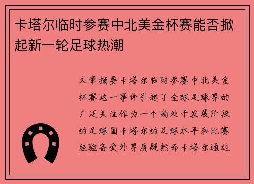 卡塔尔临时参赛中北美金杯赛能否掀起新一轮足球热潮 卡塔尔临时参赛中北美金杯赛能否掀起新一轮足球热潮