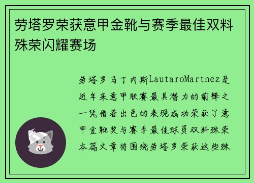 劳塔罗荣获意甲金靴与赛季最佳双料殊荣闪耀赛场 劳塔罗荣获意甲金靴与赛季最佳双料殊荣闪耀赛场