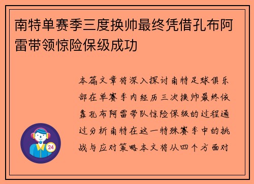 南特单赛季三度换帅最终凭借孔布阿雷带领惊险保级成功 南特单赛季三度换帅最终凭借孔布阿雷带领惊险保级成功