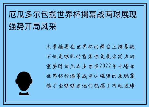 厄瓜多尔包揽世界杯揭幕战两球展现强势开局风采 厄瓜多尔包揽世界杯揭幕战两球展现强势开局风采