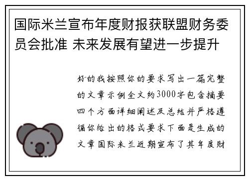 国际米兰宣布年度财报获联盟财务委员会批准 未来发展有望进一步提升 国际米兰宣布年度财报获联盟财务委员会批准 未来发展有望进一步提升