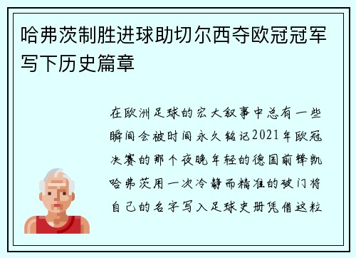 哈弗茨制胜进球助切尔西夺欧冠冠军写下历史篇章 哈弗茨制胜进球助切尔西夺欧冠冠军写下历史篇章