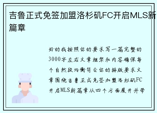 吉鲁正式免签加盟洛杉矶FC开启MLS新篇章 吉鲁正式免签加盟洛杉矶FC开启MLS新篇章