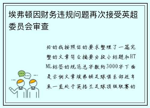 埃弗顿因财务违规问题再次接受英超委员会审查 埃弗顿因财务违规问题再次接受英超委员会审查
