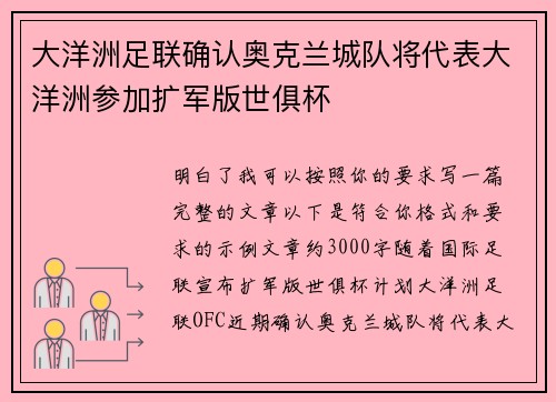 大洋洲足联确认奥克兰城队将代表大洋洲参加扩军版世俱杯 大洋洲足联确认奥克兰城队将代表大洋洲参加扩军版世俱杯