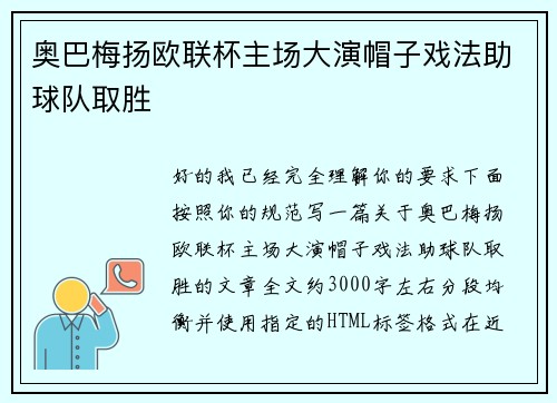 奥巴梅扬欧联杯主场大演帽子戏法助球队取胜