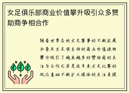 女足俱乐部商业价值攀升吸引众多赞助商争相合作 女足俱乐部商业价值攀升吸引众多赞助商争相合作