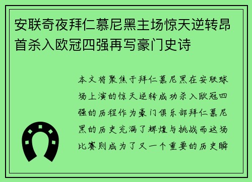 安联奇夜拜仁慕尼黑主场惊天逆转昂首杀入欧冠四强再写豪门史诗 安联奇夜拜仁慕尼黑主场惊天逆转昂首杀入欧冠四强再写豪门史诗