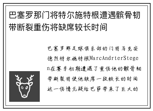 巴塞罗那门将特尔施特根遭遇髌骨韧带断裂重伤将缺席较长时间 巴塞罗那门将特尔施特根遭遇髌骨韧带断裂重伤将缺席较长时间