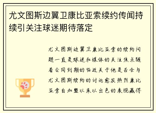 尤文图斯边翼卫康比亚索续约传闻持续引关注球迷期待落定 尤文图斯边翼卫康比亚索续约传闻持续引关注球迷期待落定
