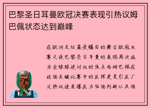 巴黎圣日耳曼欧冠决赛表现引热议姆巴佩状态达到巅峰 巴黎圣日耳曼欧冠决赛表现引热议姆巴佩状态达到巅峰