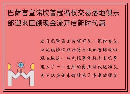 巴萨官宣诺坎普冠名权交易落地俱乐部迎来巨额现金流开启新时代篇 巴萨官宣诺坎普冠名权交易落地俱乐部迎来巨额现金流开启新时代篇