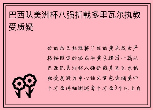 巴西队美洲杯八强折戟多里瓦尔执教受质疑 巴西队美洲杯八强折戟多里瓦尔执教受质疑