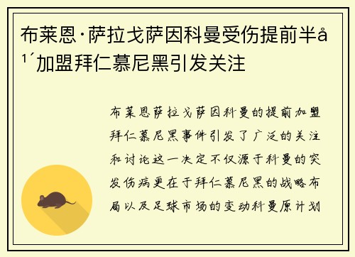 布莱恩·萨拉戈萨因科曼受伤提前半年加盟拜仁慕尼黑引发关注