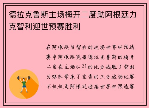 德拉克鲁斯主场梅开二度助阿根廷力克智利迎世预赛胜利 德拉克鲁斯主场梅开二度助阿根廷力克智利迎世预赛胜利