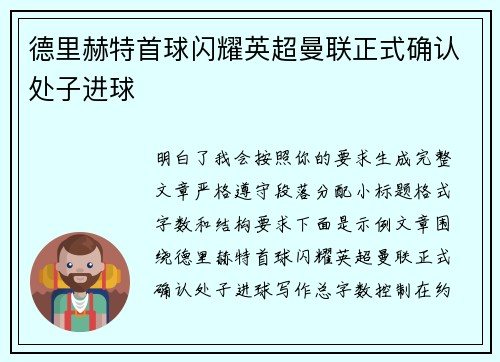 德里赫特首球闪耀英超曼联正式确认处子进球 德里赫特首球闪耀英超曼联正式确认处子进球