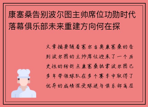 康塞桑告别波尔图主帅席位功勋时代落幕俱乐部未来重建方向何在探 康塞桑告别波尔图主帅席位功勋时代落幕俱乐部未来重建方向何在探