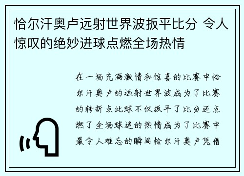 恰尔汗奥卢远射世界波扳平比分 令人惊叹的绝妙进球点燃全场热情 恰尔汗奥卢远射世界波扳平比分 令人惊叹的绝妙进球点燃全场热情
