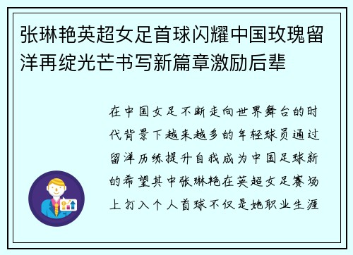 张琳艳英超女足首球闪耀中国玫瑰留洋再绽光芒书写新篇章激励后辈