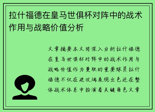 拉什福德在皇马世俱杯对阵中的战术作用与战略价值分析