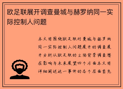 欧足联展开调查曼城与赫罗纳同一实际控制人问题