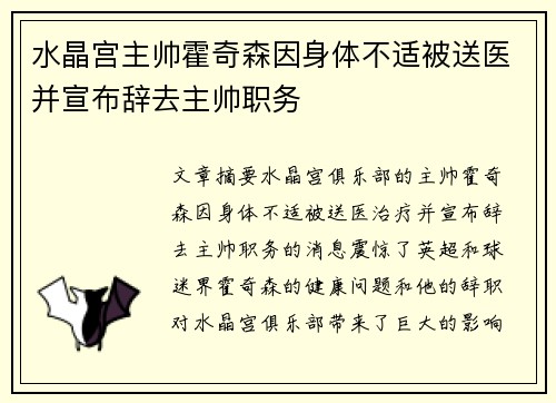 水晶宫主帅霍奇森因身体不适被送医并宣布辞去主帅职务