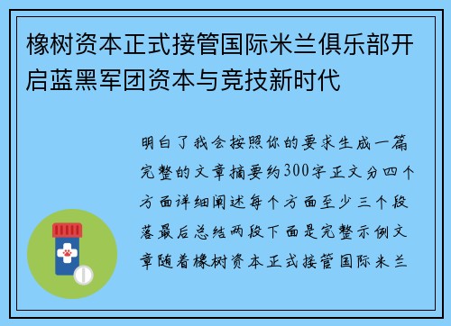 橡树资本正式接管国际米兰俱乐部开启蓝黑军团资本与竞技新时代