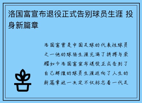 洛国富宣布退役正式告别球员生涯 投身新篇章 洛国富宣布退役正式告别球员生涯 投身新篇章