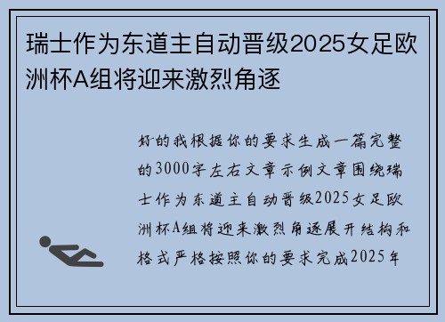 瑞士作为东道主自动晋级2025女足欧洲杯A组将迎来激烈角逐