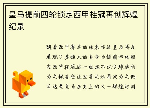 皇马提前四轮锁定西甲桂冠再创辉煌纪录