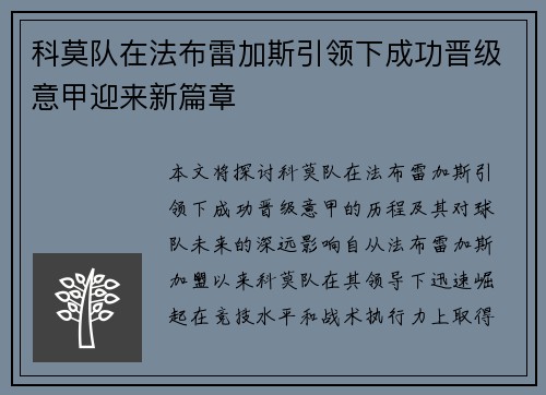 科莫队在法布雷加斯引领下成功晋级意甲迎来新篇章