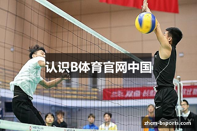 认识B体育官网中国
