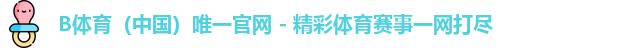 B体育官网中国